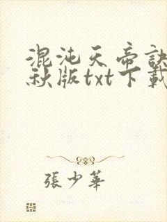 混沌天帝诀楚剑秋版txt下载