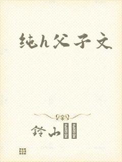 纯h父子文