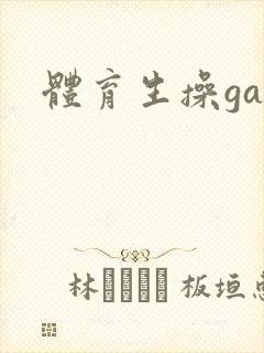 体育生操gay
