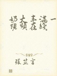 奶大丰满一乱一视频在线