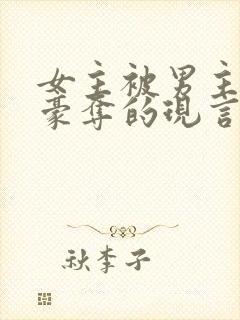 女主被男主强取豪夺的现言