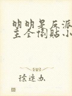 明明是反派,女主全倒贴小说