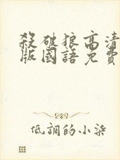 杀破狼高清完整版国语免费观看