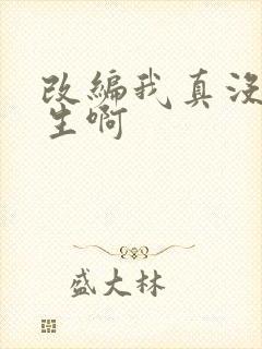 改编我真没想重生啊