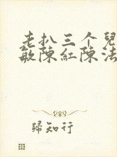 老扒三个儿媳张敏陈红陈法蓉