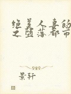 绝美人妻的沉沦之堕落都市