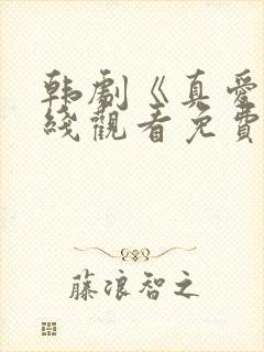 韩剧《真爱》在线观看免费