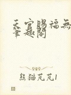 天官赐福无删减笔趣阁