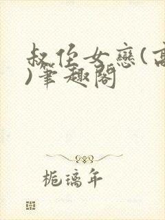 叔侄女恋(高干)笔趣阁