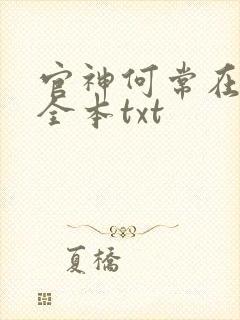 官神何常在下载全本txt封面