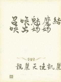 召唤魅魔结果召唤出妈妈