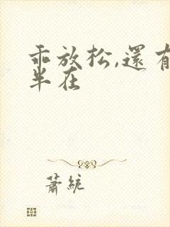 乖放松,还有一半在