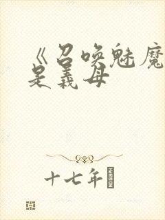 《召唤魅魔结果是义母