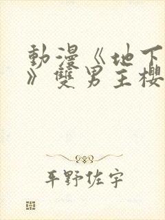 动漫《地下偶像》双男主樱花