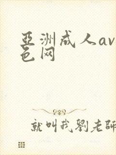 亚洲成人av黄色网