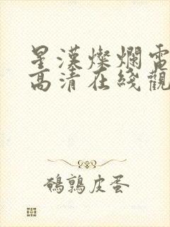 星汉灿烂电视剧高清在线观看