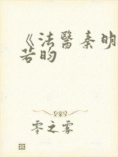 《法医秦明》张若昀封面