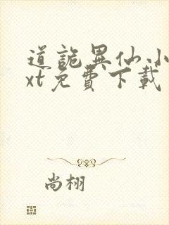道诡异仙小说txt免费下载