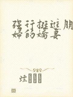 强行挺进朋友孕妇的娇妻封面