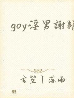 goy淫男谢精封面