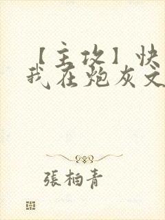 【主攻】快穿:我在炮灰文里当渣攻
