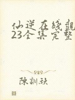 仙逆在线观看123全集完整版高清