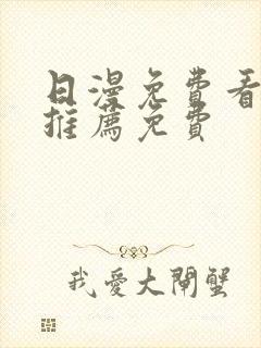 日漫免费看韩漫推荐免费封面