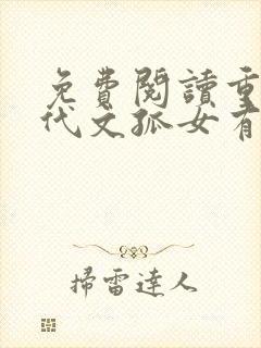 免费阅读重生年代文孤女有空间
