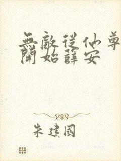 无敌从仙尊奶爸开始薛安