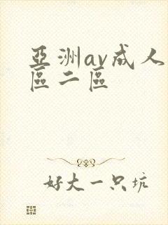亚洲av成人一区二区