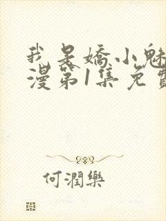 我是娇小魅魔动漫第1集免费观看