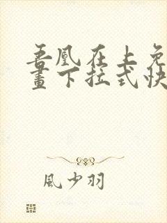吾凰在上免费漫画下拉式快看漫画