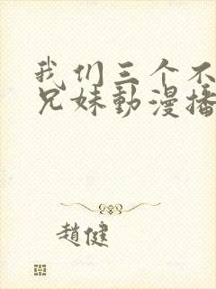 我们三个不是亲兄妹动漫播放在线观看封面