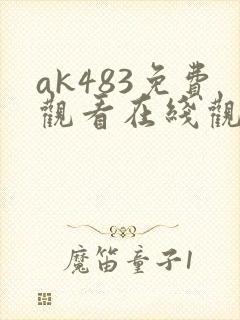 ak483免费观看在线观看高清