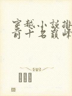 穿越小说排行榜前十名巅峰之作