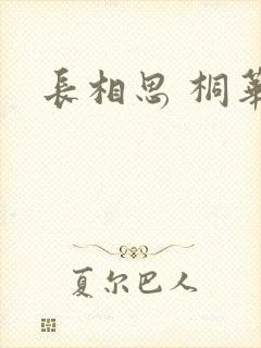 长相思 桐华