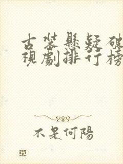 古装悬疑破案电视剧排行榜前十名