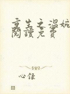 重生之温婉在线阅读免费
