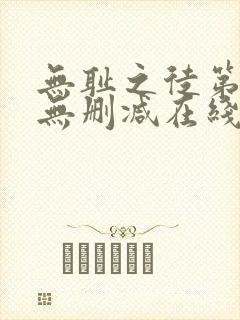 无耻之徒第五季无删减在线播放高清