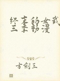 终末的女武神第三季动漫