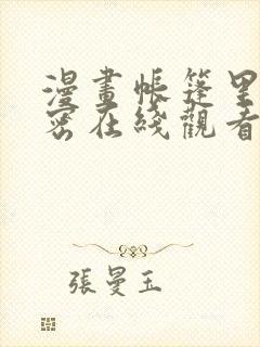 漫画帐篷里的秘密在线观看