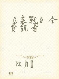 《来战》全集免费观看封面