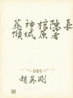 葬神棺陈长安顾倾城原著封面