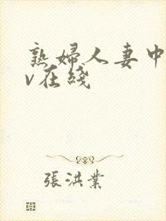 熟妇人妻中文av在线