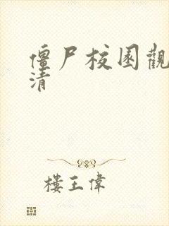 僵尸校园观看高清