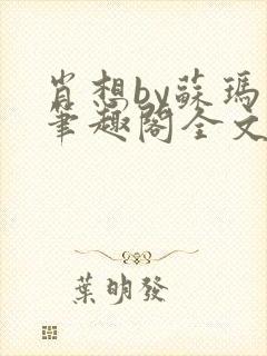 肖想by苏玛丽笔趣阁全文阅读封面