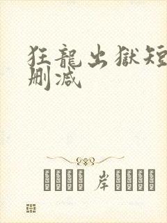 狂龙出狱短剧未删减