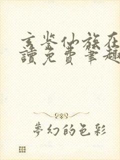 玄鉴仙族在线阅读免费笔趣阁