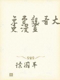 免费观看大周仙吏漫画