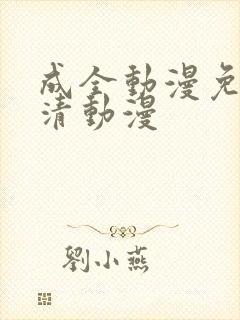 成全动漫免费高清动漫